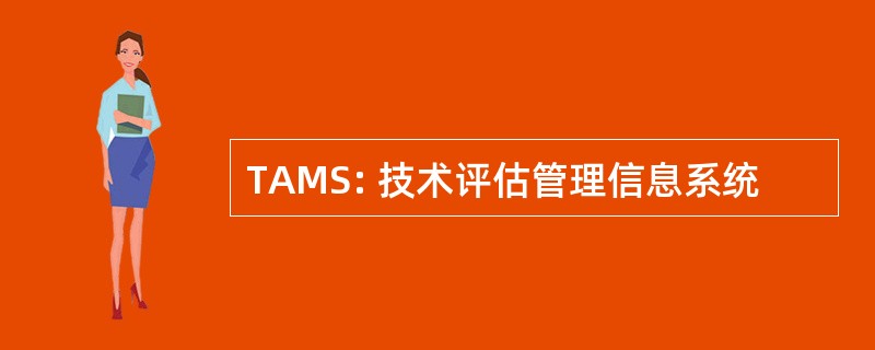 TAMS: 技术评估管理信息系统