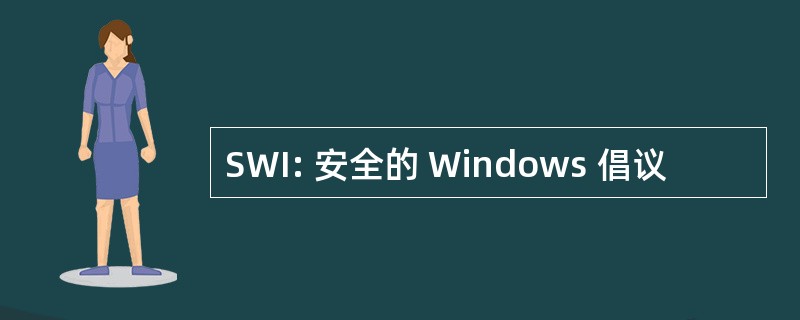 SWI: 安全的 Windows 倡议