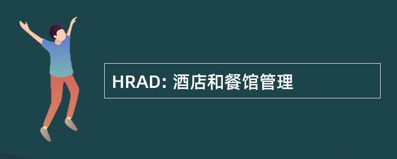 HRAD: 酒店和餐馆管理