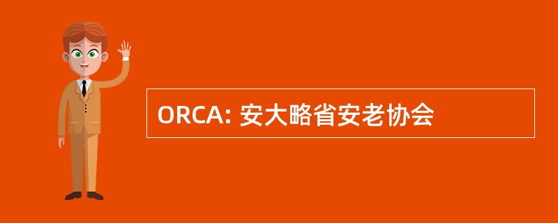 ORCA: 安大略省安老协会