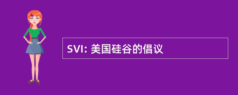 SVI: 美国硅谷的倡议