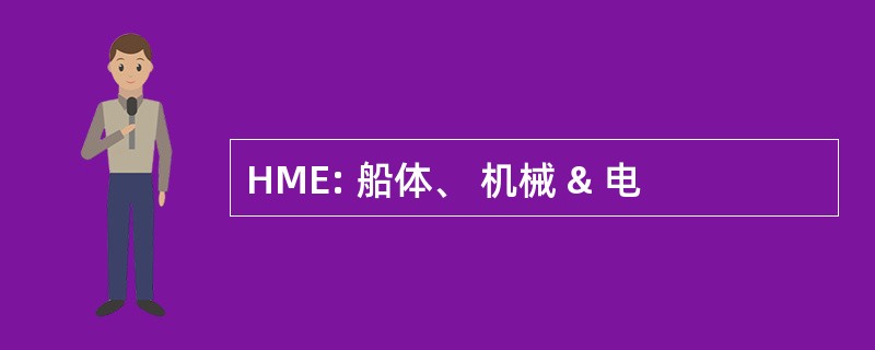 HME: 船体、 机械 & 电