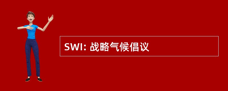 SWI: 战略气候倡议