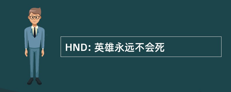 HND: 英雄永远不会死