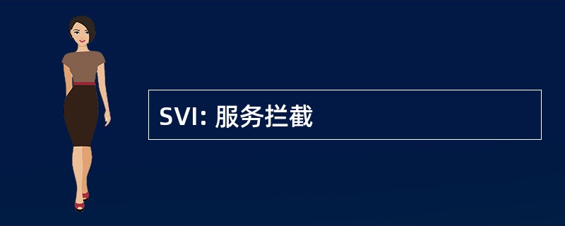 SVI: 服务拦截