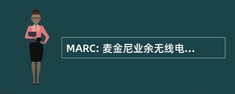 MARC: 麦金尼业余无线电爱好者俱乐部