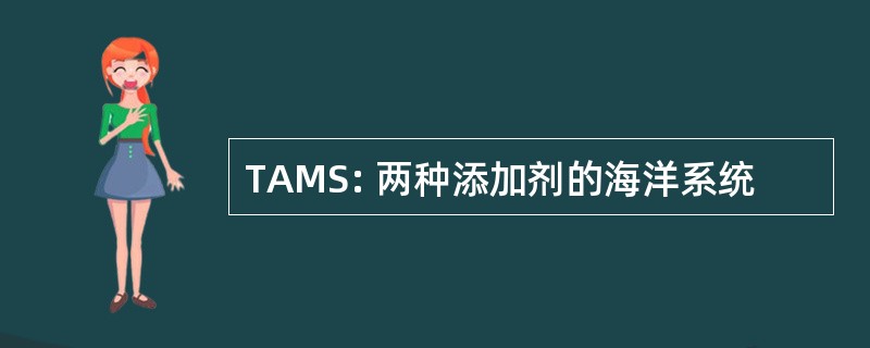 TAMS: 两种添加剂的海洋系统