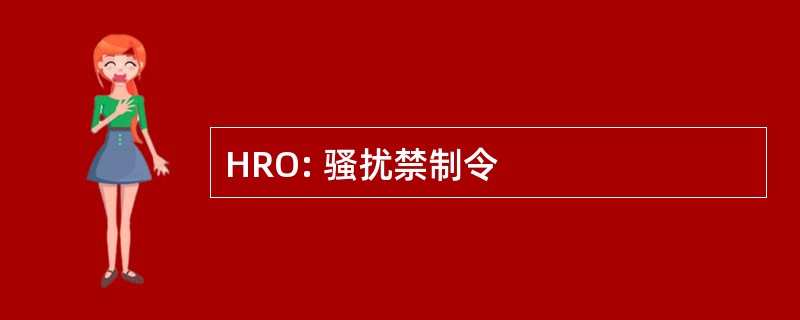 HRO: 骚扰禁制令