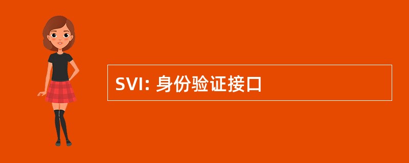 SVI: 身份验证接口