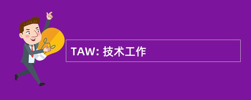 TAW: 技术工作