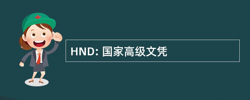 HND: 国家高级文凭