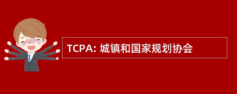 TCPA: 城镇和国家规划协会