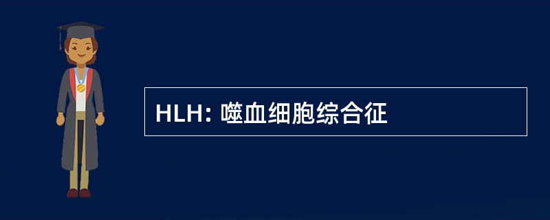 HLH: 噬血细胞综合征