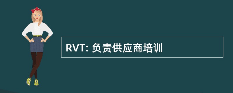 RVT: 负责供应商培训