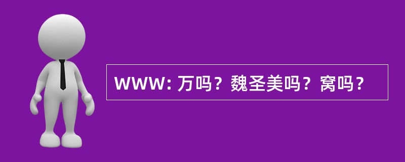 WWW: 万吗？魏圣美吗？窝吗？