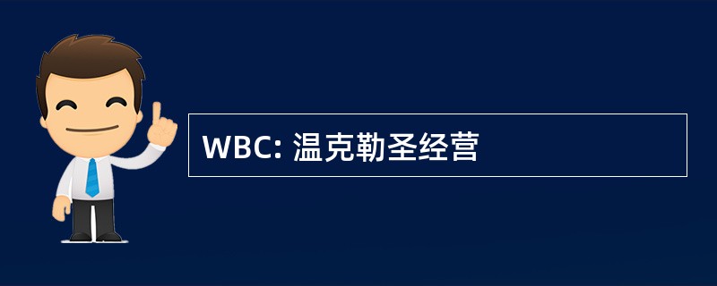 WBC: 温克勒圣经营