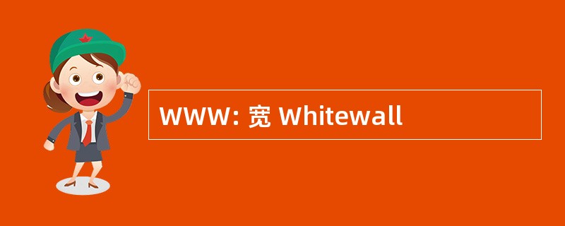 WWW: 宽 Whitewall