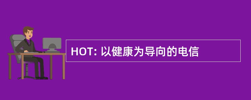 HOT: 以健康为导向的电信