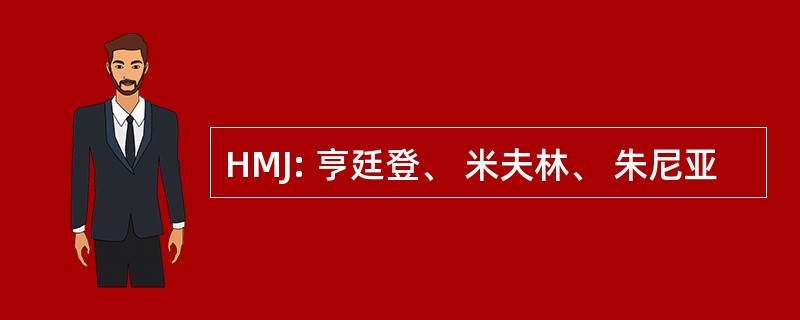 HMJ: 亨廷登、 米夫林、 朱尼亚