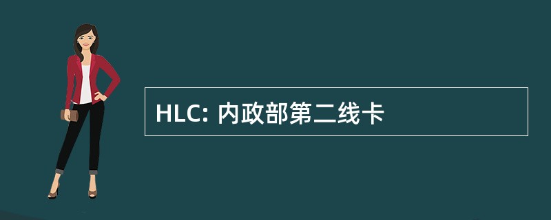 HLC: 内政部第二线卡