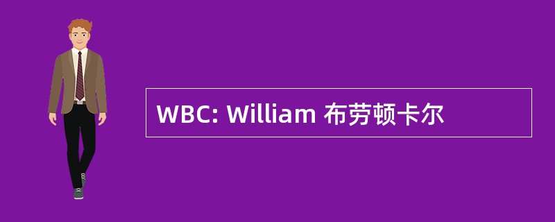 WBC: William 布劳顿卡尔