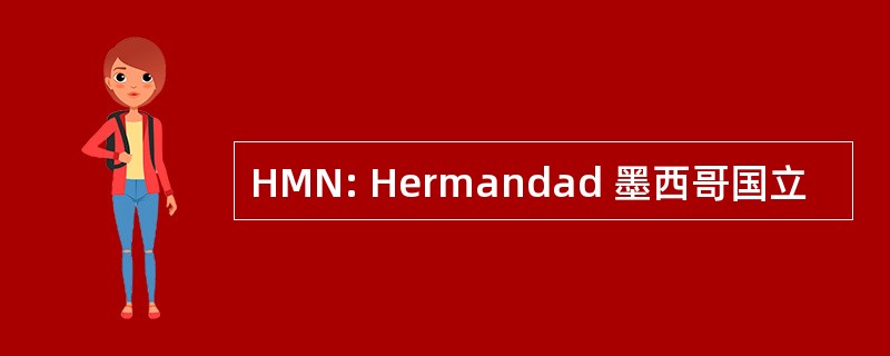 HMN: Hermandad 墨西哥国立