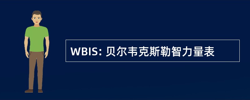 WBIS: 贝尔韦克斯勒智力量表