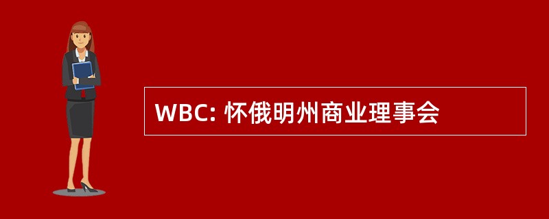 WBC: 怀俄明州商业理事会