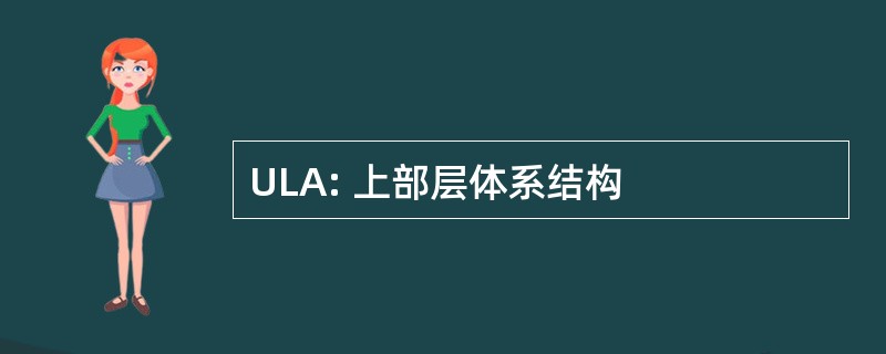 ULA: 上部层体系结构