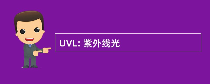 UVL: 紫外线光