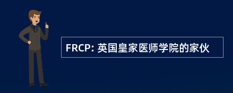 FRCP: 英国皇家医师学院的家伙