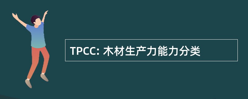 TPCC: 木材生产力能力分类