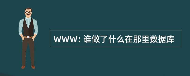 WWW: 谁做了什么在那里数据库