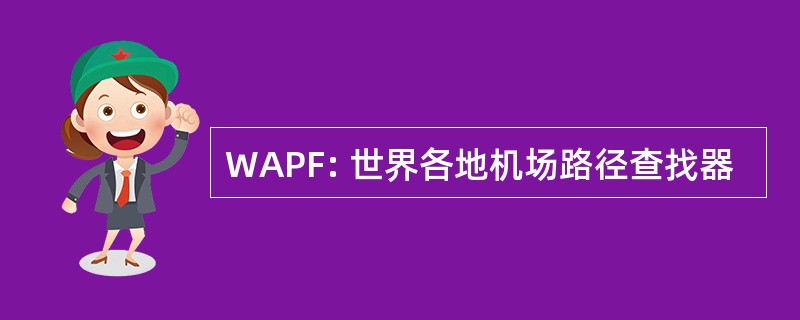 WAPF: 世界各地机场路径查找器