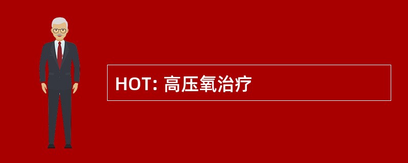 HOT: 高压氧治疗