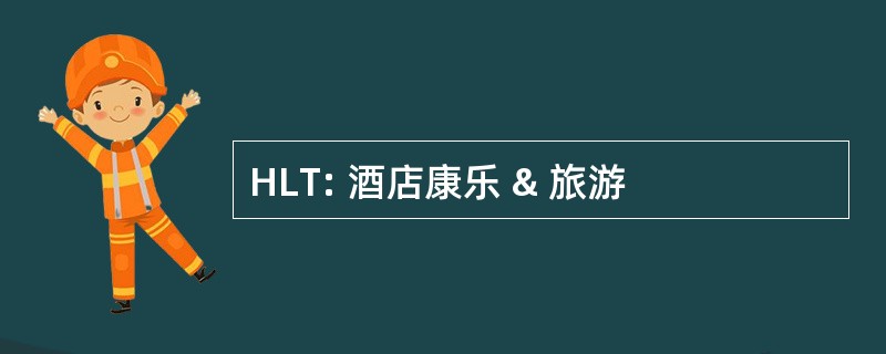 HLT: 酒店康乐 & 旅游