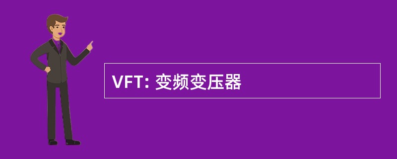 VFT: 变频变压器