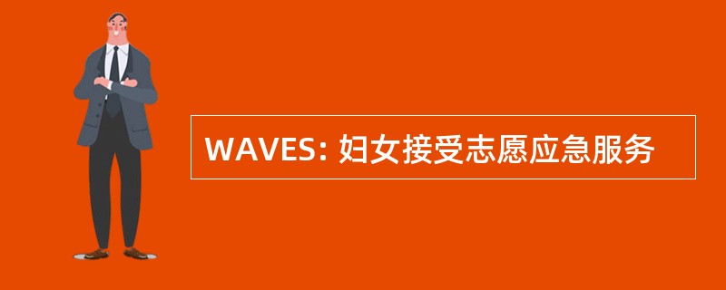 WAVES: 妇女接受志愿应急服务