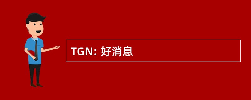 TGN: 好消息