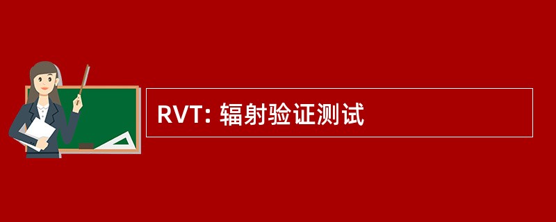 RVT: 辐射验证测试