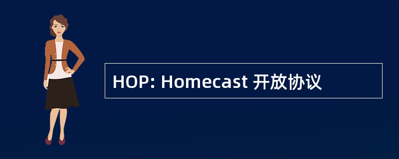 HOP: Homecast 开放协议