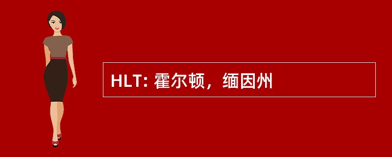 HLT: 霍尔顿，缅因州