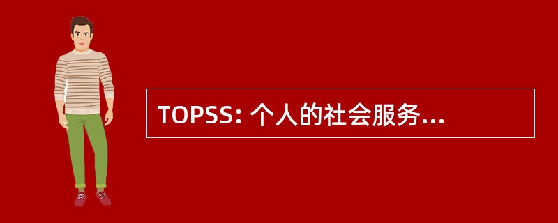 TOPSS: 个人的社会服务的训练机构