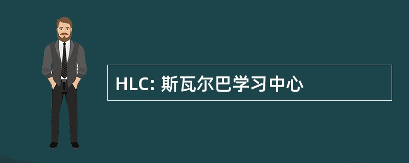 HLC: 斯瓦尔巴学习中心