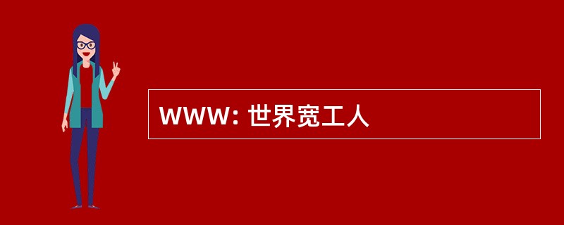 WWW: 世界宽工人