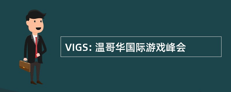 VIGS: 温哥华国际游戏峰会