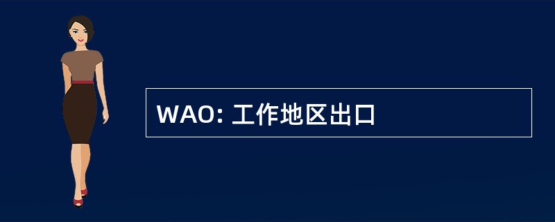 WAO: 工作地区出口