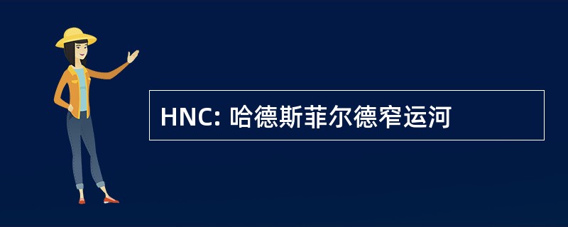 HNC: 哈德斯菲尔德窄运河