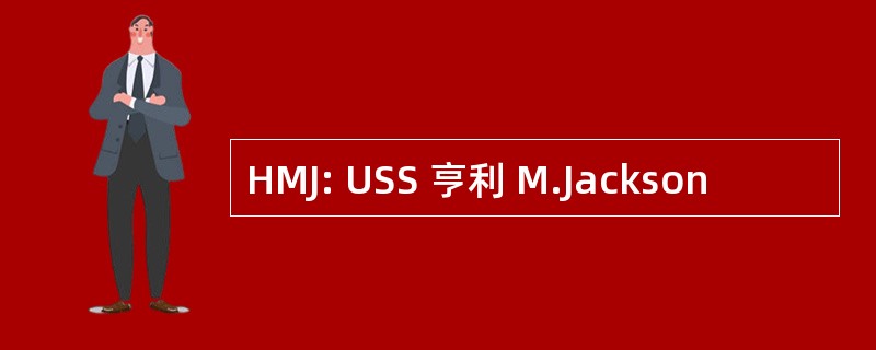 HMJ: USS 亨利 M.Jackson