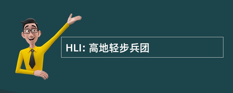 HLI: 高地轻步兵团